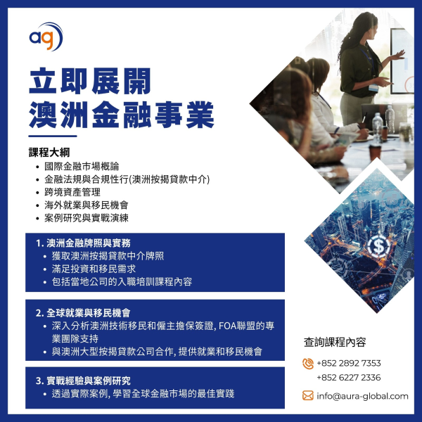 澳洲財務策略專業培訓課程